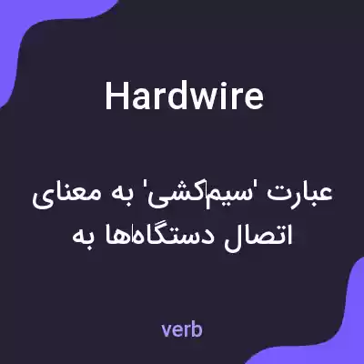 معنی hardwire به فارسی معنی hardwire به فارسی
