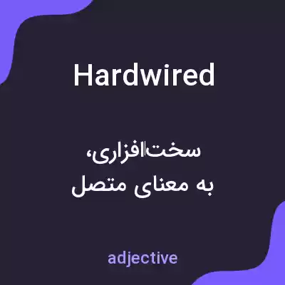 معنی hardwired به فارسی معنی hardwired به فارسی