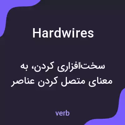 معنی hardwires به فارسی معنی hardwires به فارسی