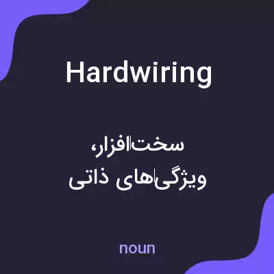 معنی hardwiring به فارسی معنی hardwiring به فارسی