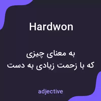 معنی hardwon به فارسی معنی hardwon به فارسی