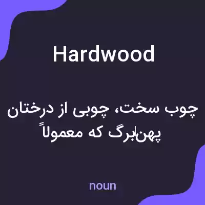 معنی hardwood به فارسی معنی hardwood به فارسی