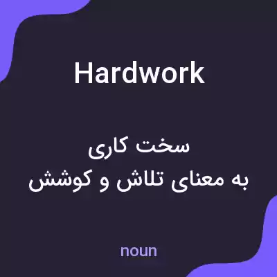 معنی hardwork به فارسی معنی hardwork به فارسی