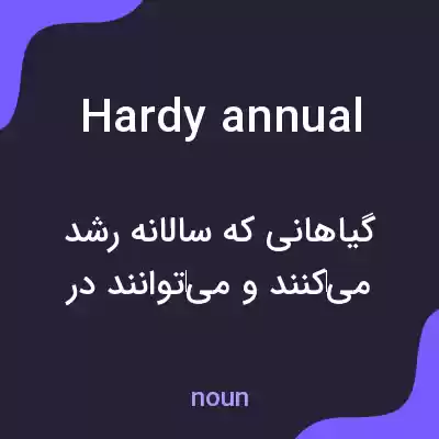 معنی hardy annual به فارسی معنی hardy annual به فارسی
