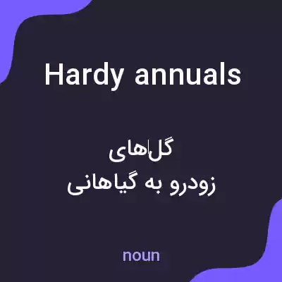 معنی hardy annuals به فارسی معنی hardy annuals به فارسی