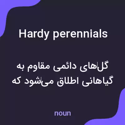 معنی hardy perennials به فارسی معنی hardy perennials به فارسی