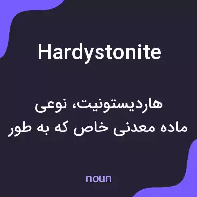 معنی hardystonite به فارسی معنی hardystonite به فارسی