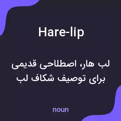 معنی hare-lip به فارسی معنی hare-lip به فارسی