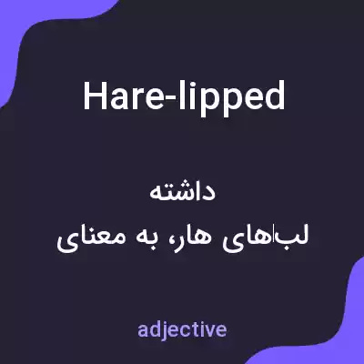 معنی hare-lipped به فارسی معنی hare-lipped به فارسی