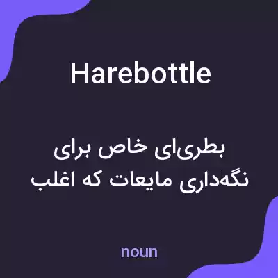 معنی harebottle به فارسی معنی harebottle به فارسی