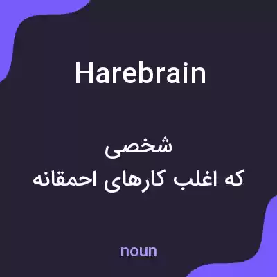 معنی harebrain به فارسی معنی harebrain به فارسی