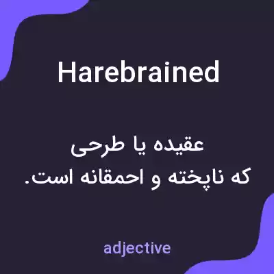 معنی harebrained به فارسی معنی harebrained به فارسی
