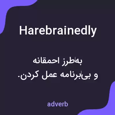معنی harebrainedly به فارسی معنی harebrainedly به فارسی