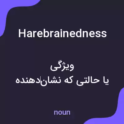 معنی harebrainedness به فارسی معنی harebrainedness به فارسی