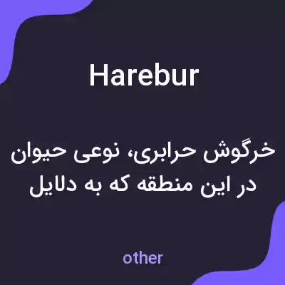 معنی harebur به فارسی معنی harebur به فارسی