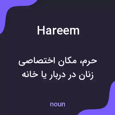 معنی hareem به فارسی معنی hareem به فارسی