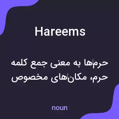 معنی hareems به فارسی معنی hareems به فارسی