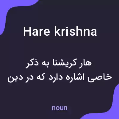 معنی hare krishna به فارسی معنی hare krishna به فارسی