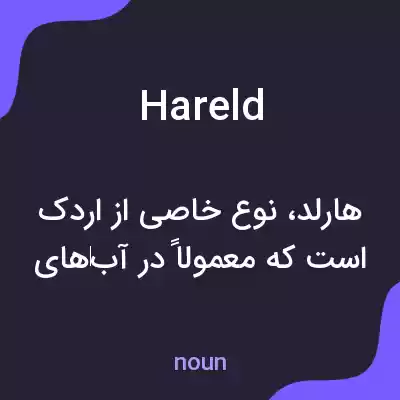 معنی hareld به فارسی معنی hareld به فارسی