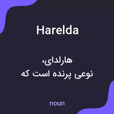 معنی harelda به فارسی معنی harelda به فارسی