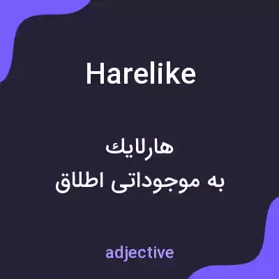 معنی harelike به فارسی معنی harelike به فارسی