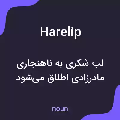 معنی harelip به فارسی معنی harelip به فارسی
