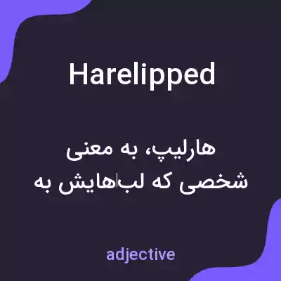 معنی harelipped به فارسی معنی harelipped به فارسی