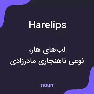 معنی harelips به فارسی معنی harelips به فارسی