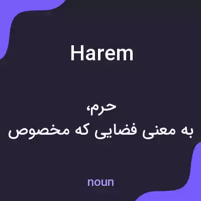 معنی harem به فارسی معنی harem به فارسی