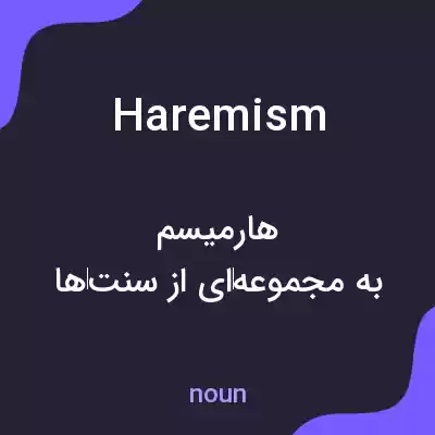 معنی haremism به فارسی معنی haremism به فارسی