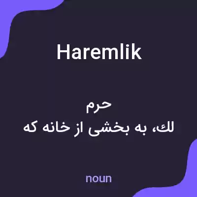 معنی haremlik به فارسی معنی haremlik به فارسی