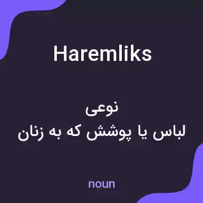 معنی haremliks به فارسی معنی haremliks به فارسی