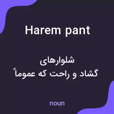 معنی harem pant به فارسی معنی harem pant به فارسی