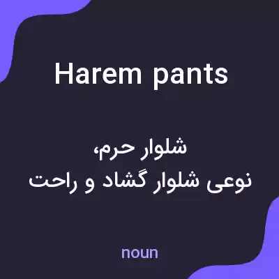 معنی harem pants به فارسی معنی harem pants به فارسی