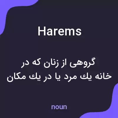 معنی harems به فارسی معنی harems به فارسی