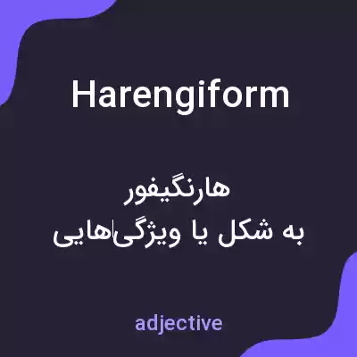 معنی harengiform به فارسی معنی harengiform به فارسی