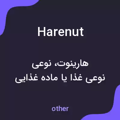 معنی harenut به فارسی معنی harenut به فارسی