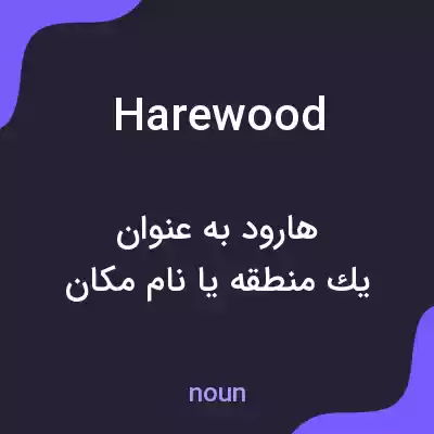 معنی harewood به فارسی معنی harewood به فارسی