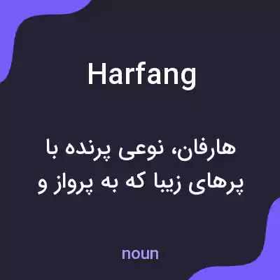 معنی harfang به فارسی معنی harfang به فارسی