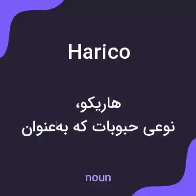 معنی harico به فارسی معنی harico به فارسی
