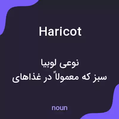 معنی haricot به فارسی معنی haricot به فارسی