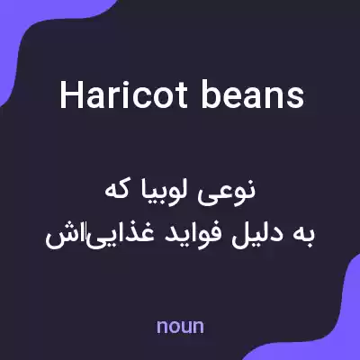 معنی haricot beans به فارسی معنی haricot beans به فارسی