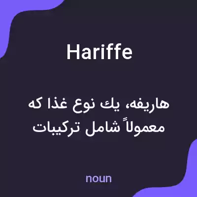 معنی hariffe به فارسی معنی hariffe به فارسی