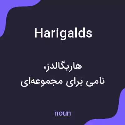 معنی harigalds به فارسی معنی harigalds به فارسی