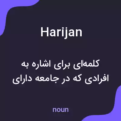معنی harijan به فارسی معنی harijan به فارسی