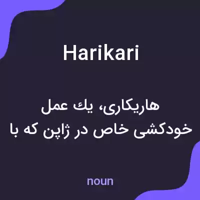 معنی harikari به فارسی معنی harikari به فارسی
