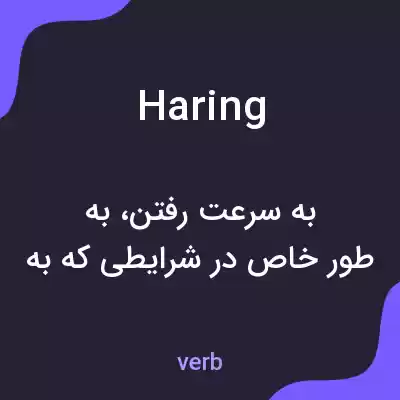 معنی haring به فارسی معنی haring به فارسی