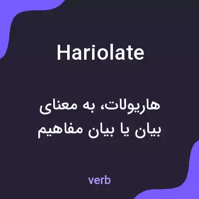 معنی hariolate به فارسی معنی hariolate به فارسی