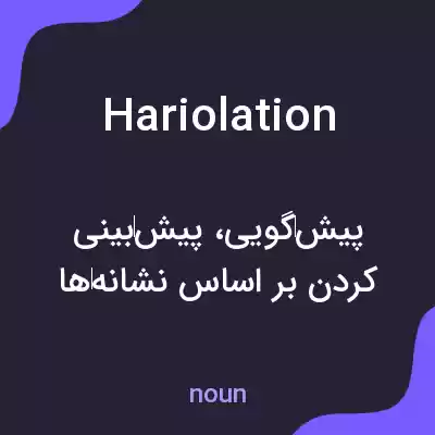 معنی hariolation به فارسی معنی hariolation به فارسی