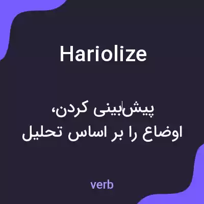 معنی hariolize به فارسی معنی hariolize به فارسی